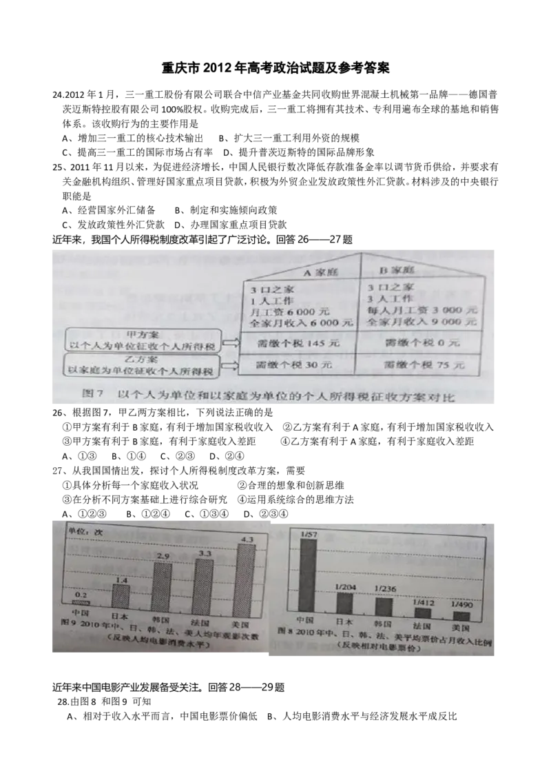 《2012年高考文综(重庆卷)政治试题及答案(1)_zheng治_2027年高考政治专项复习_2008年-2026年政治高考真题-G427_2008-2020年高考_地方卷_重庆高考政治08-20》第1页预览