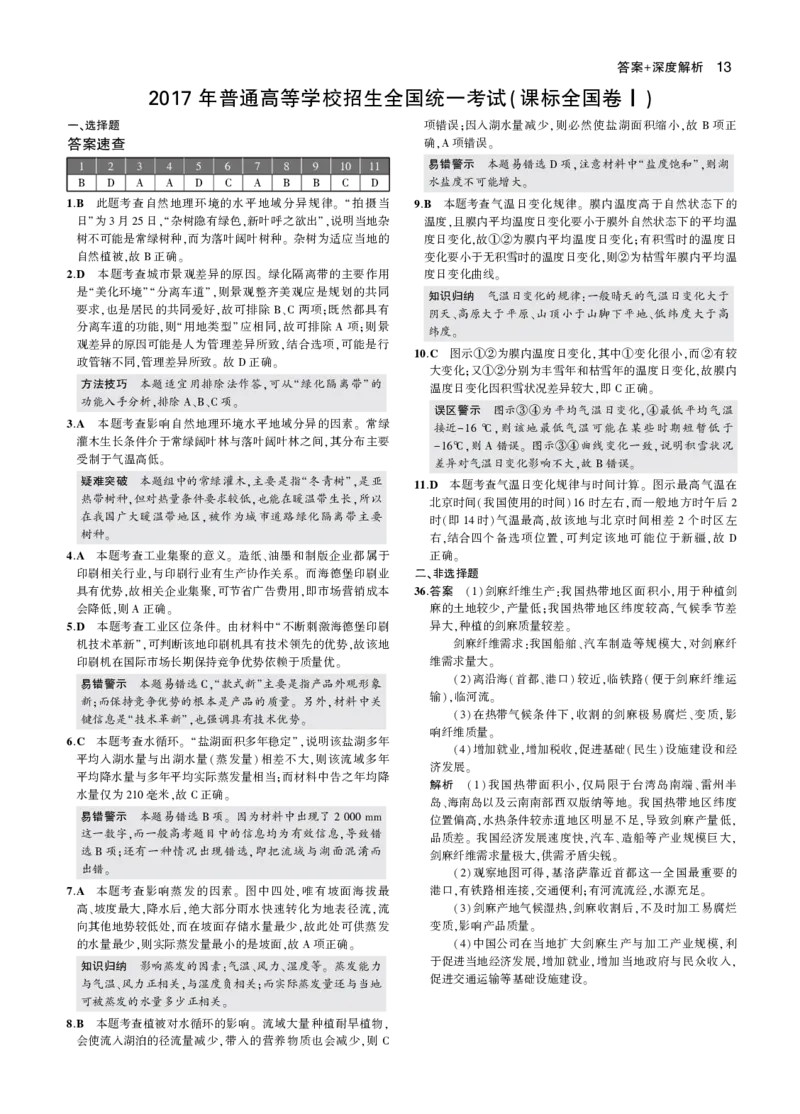 《1_2017年高考地理真题卷答案_2026版教学资源包_202653高考总复习A版_山东版_2026版.山东版.选考总复习.地理.5·3A版_图书拓展资源_十年高考真题分类_1_资源拓展》第1页预览