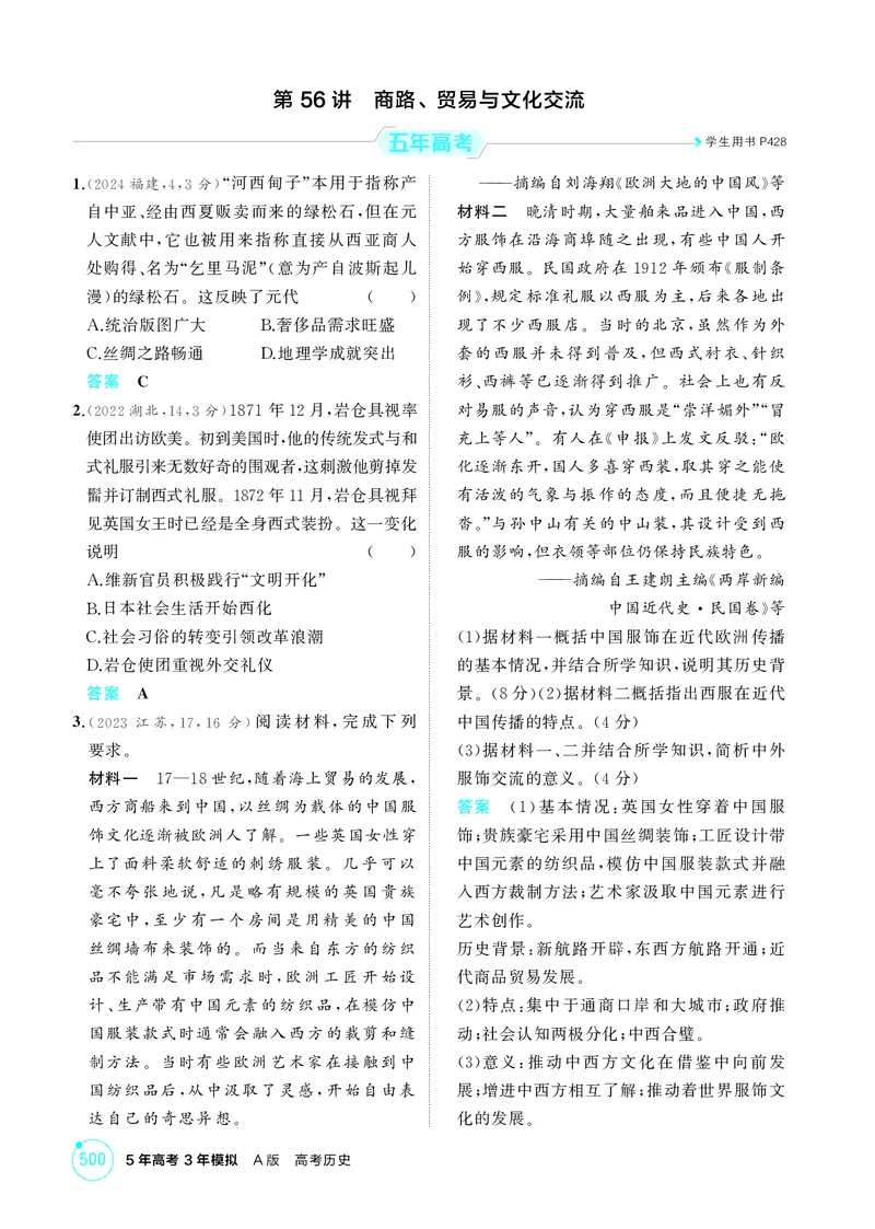 《1_22-第二十二单元　人口迁徙、文化交融与认同　商路、贸易与文化交流　战争与文化交锋_2026版教学资源包_202653高考总复习A版_湖南版_2026版.湖南版.选考总复习.历史.5·3A版_1_精练册PDF》第3页预览