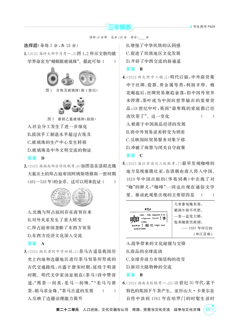 《1_22-第二十二单元　人口迁徙、文化交融与认同　商路、贸易与文化交流　战争与文化交锋_2026版教学资源包_202653高考总复习A版_湖南版_2026版.湖南版.选考总复习.历史.5·3A版_1_精练册PDF》第4页预览