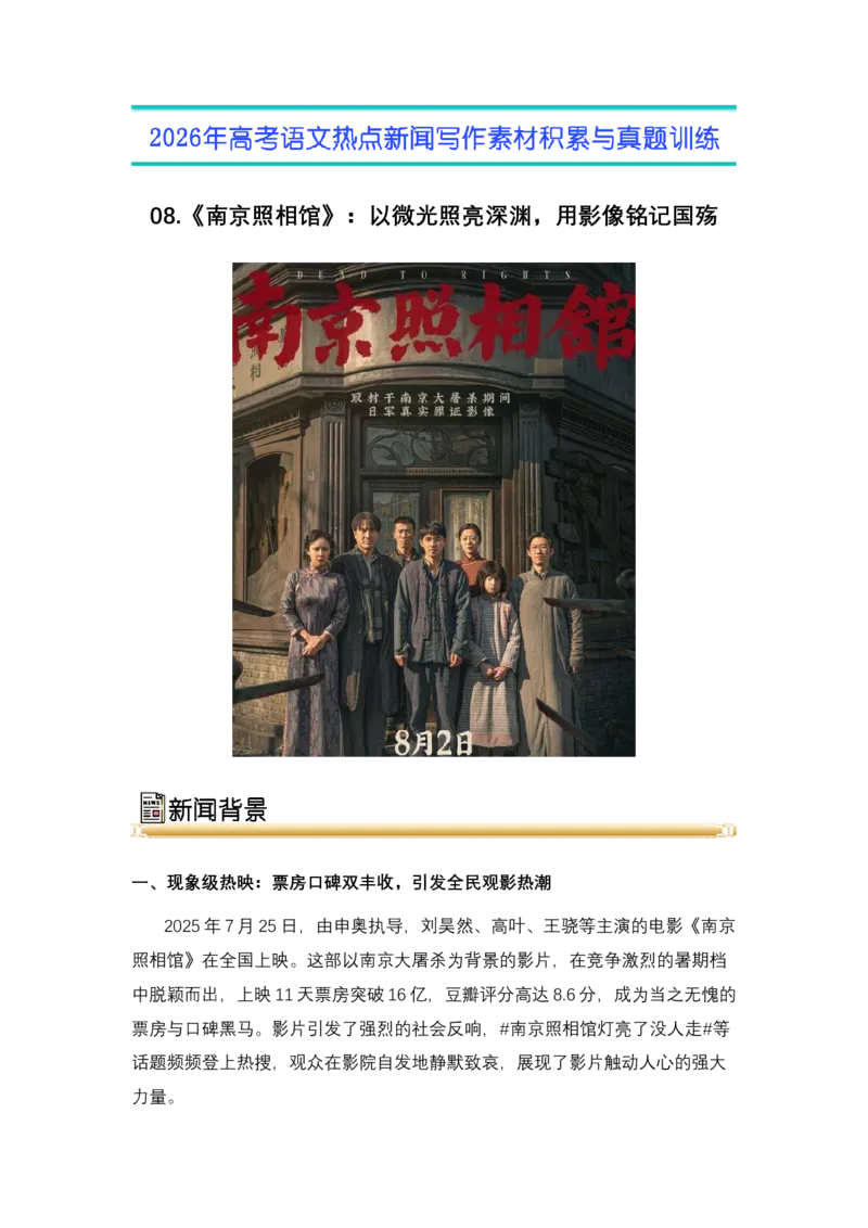 《08.《南京照相馆》：以微光照亮深渊，用影像铭记国殇-（全国通用）_高考一二三轮复习_语文_2026年-语文专项复习_2026年高考语文热点新闻写作素材积累与真题训练（全国通用）-G382_资料》第1页预览