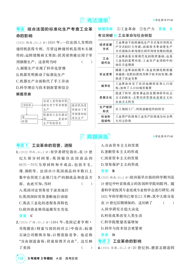 《1_12-第十二单元　工业革命与马克思主义的诞生世界殖民体系与亚非拉民族独立运动_2026版教学资源包_202653高考总复习A版_湖南版_2026版.湖南版.选考总复习.历史.5·3A版_二、教师用书PDF_181》第3页预览