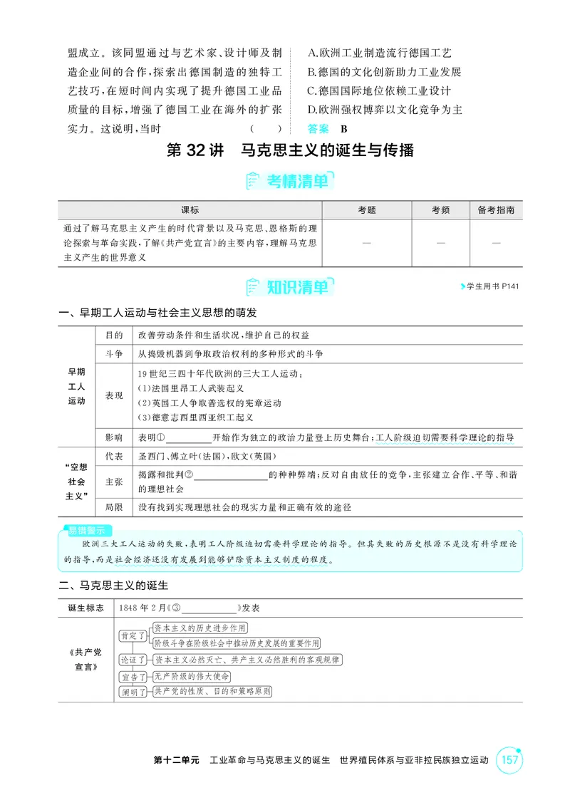 《1_12-第十二单元　工业革命与马克思主义的诞生世界殖民体系与亚非拉民族独立运动_2026版教学资源包_202653高考总复习A版_湖南版_2026版.湖南版.选考总复习.历史.5·3A版_二、教师用书PDF_181》第4页预览