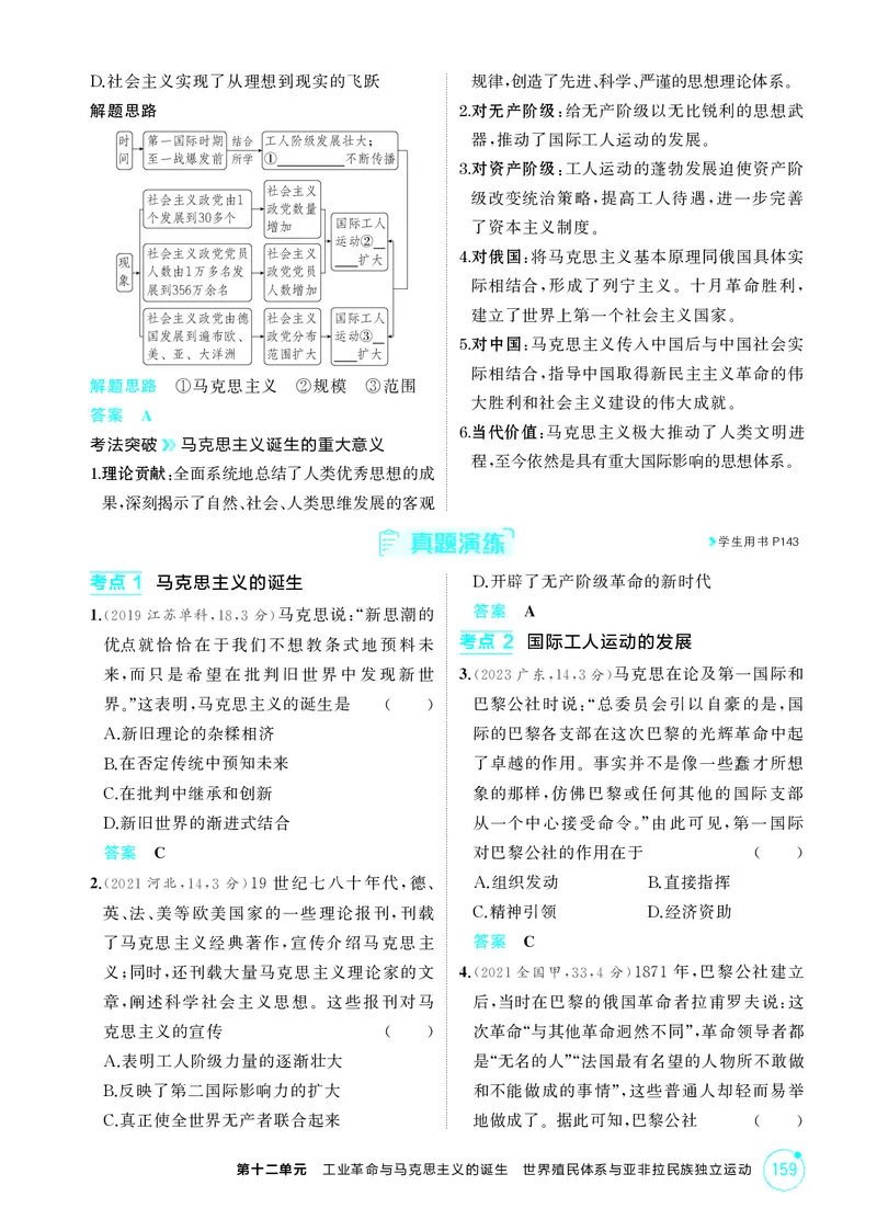 《1_12-第十二单元　工业革命与马克思主义的诞生世界殖民体系与亚非拉民族独立运动_2026版教学资源包_202653高考总复习A版_湖南版_2026版.湖南版.选考总复习.历史.5·3A版_二、教师用书PDF_181》第6页预览
