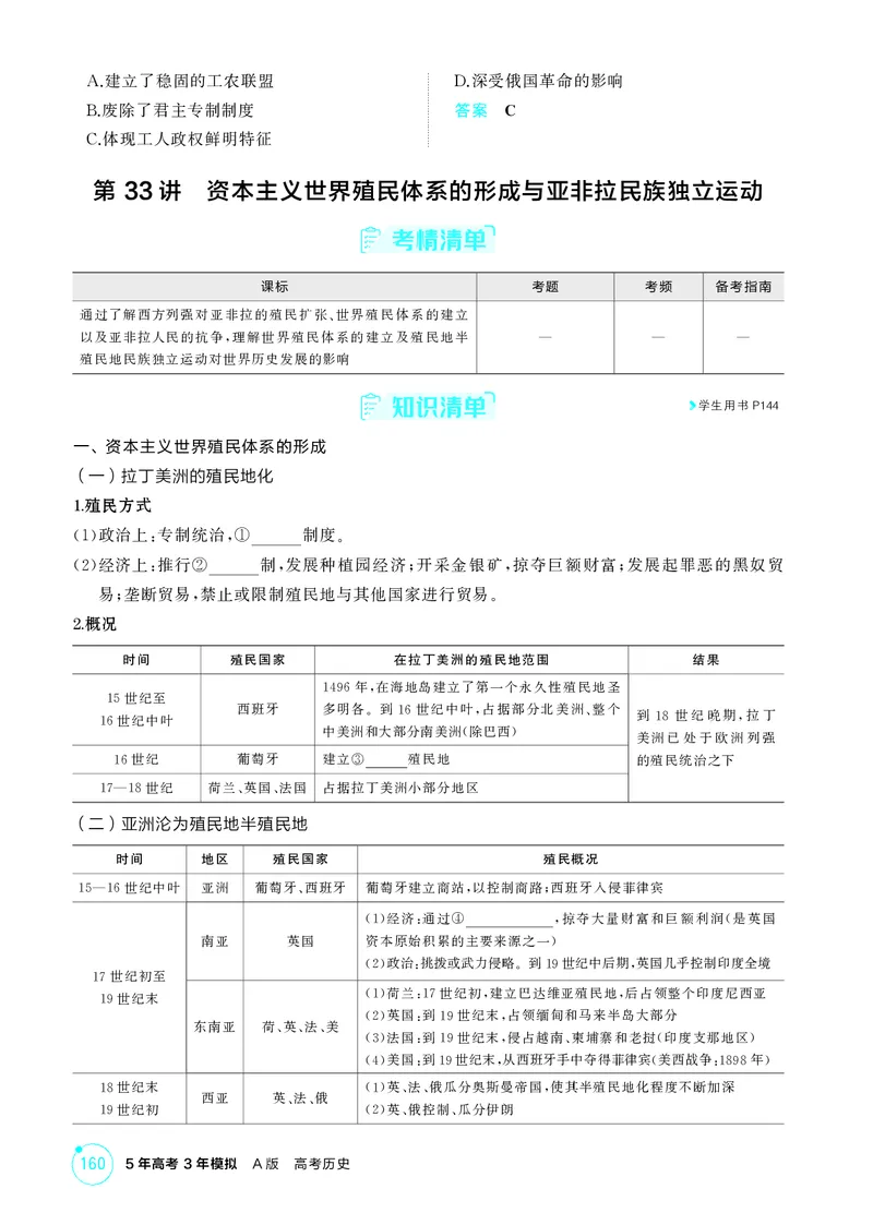 《1_12-第十二单元　工业革命与马克思主义的诞生世界殖民体系与亚非拉民族独立运动_2026版教学资源包_202653高考总复习A版_湖南版_2026版.湖南版.选考总复习.历史.5·3A版_二、教师用书PDF_181》第7页预览