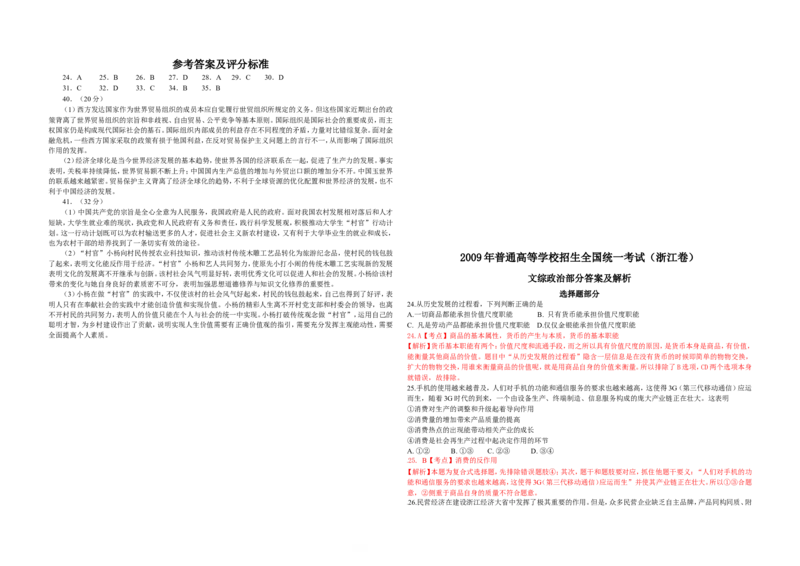 《2009年浙江省高考政治（含解析版）(1)_zheng治_2027年高考政治专项复习_2008年-2026年政治高考真题-G427_2008-2020年高考_地方卷_浙江高考政治08-21_A3word版》第3页预览