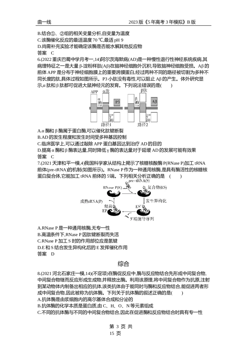 《1_专题4　酶与ATP（试题word）_2023版教学资源包_2023版新高考新教材版选考总复习生物5·3B版_4_专题四酶与ATP_3_试题WORD》第3页预览