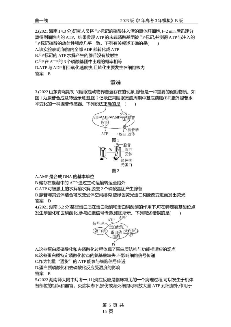 《1_专题4　酶与ATP（试题word）_2023版教学资源包_2023版新高考新教材版选考总复习生物5·3B版_4_专题四酶与ATP_3_试题WORD》第5页预览