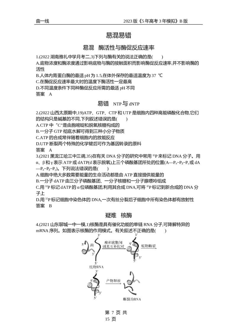 《1_专题4　酶与ATP（试题word）_2023版教学资源包_2023版新高考新教材版选考总复习生物5·3B版_4_专题四酶与ATP_3_试题WORD》第7页预览