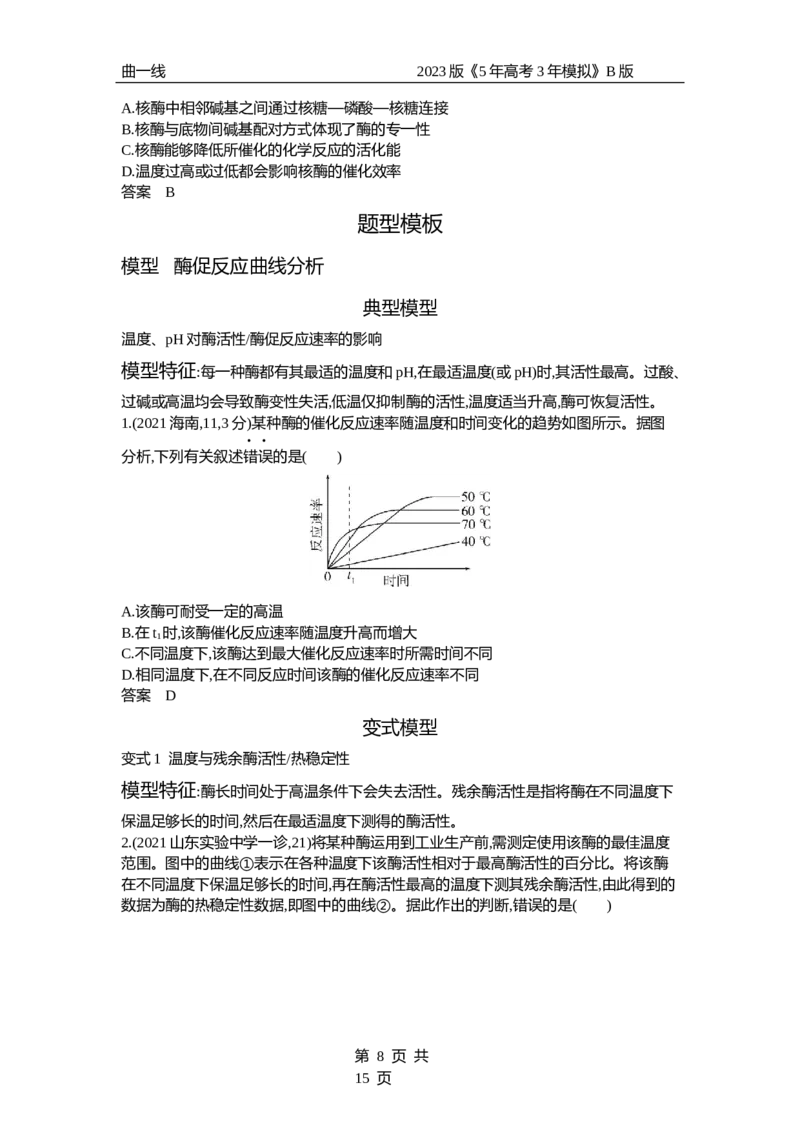 《1_专题4　酶与ATP（试题word）_2023版教学资源包_2023版新高考新教材版选考总复习生物5·3B版_4_专题四酶与ATP_3_试题WORD》第8页预览