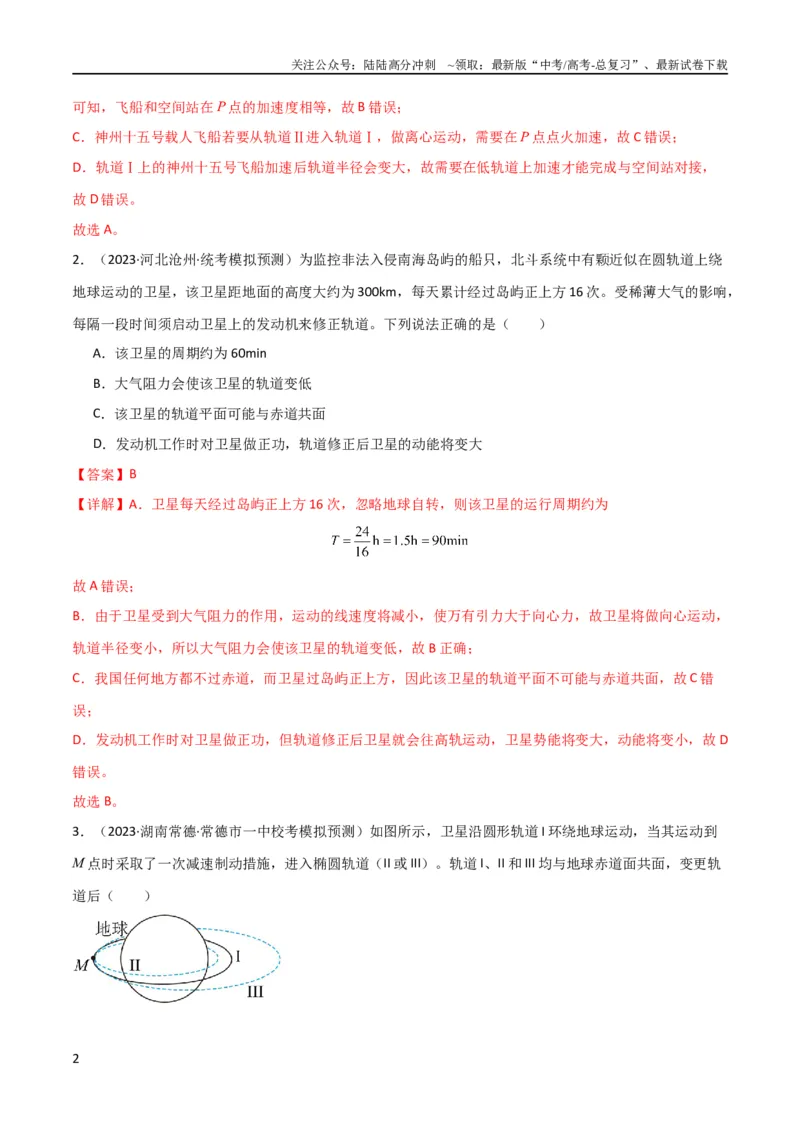 《考点巩固卷31卫星变轨模型（解析版）_04-物理-高考总复习_一轮复习_2024年_2024年高考物理一轮复习考点通关卷（新高考通用）_考点巩固卷_力学部分_5万有引力与航天》第2页预览
