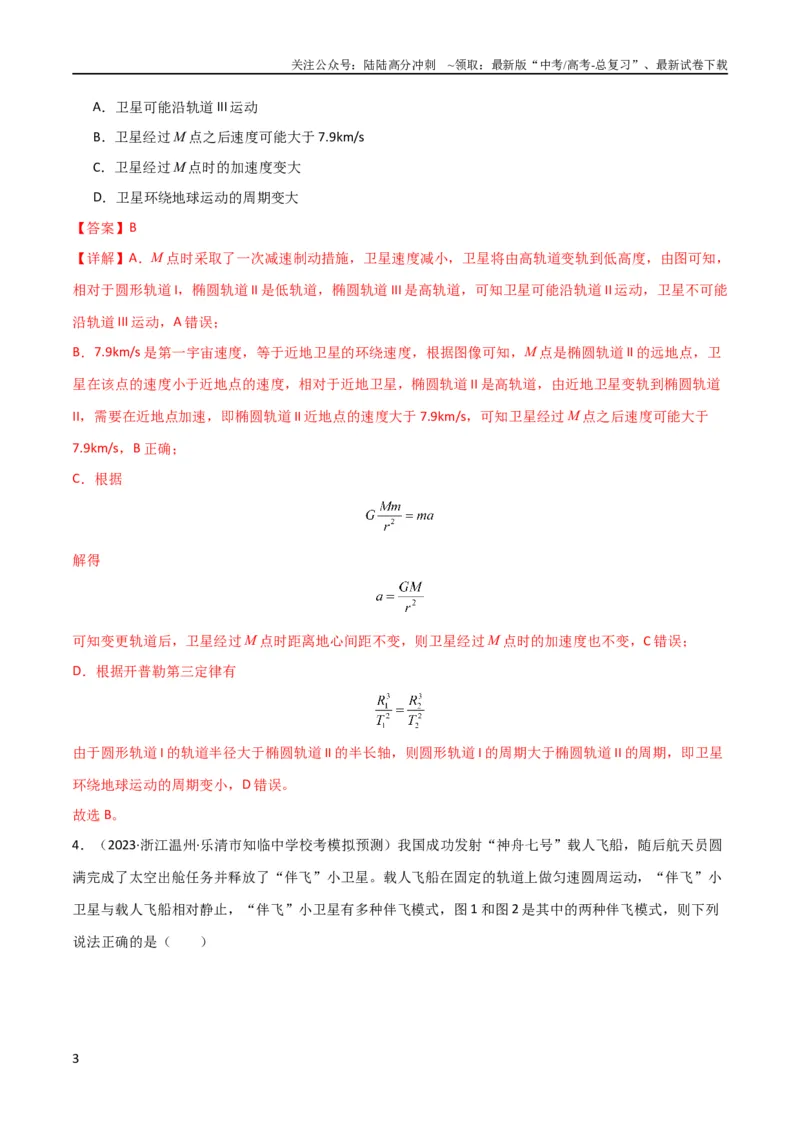 《考点巩固卷31卫星变轨模型（解析版）_04-物理-高考总复习_一轮复习_2024年_2024年高考物理一轮复习考点通关卷（新高考通用）_考点巩固卷_力学部分_5万有引力与航天》第3页预览