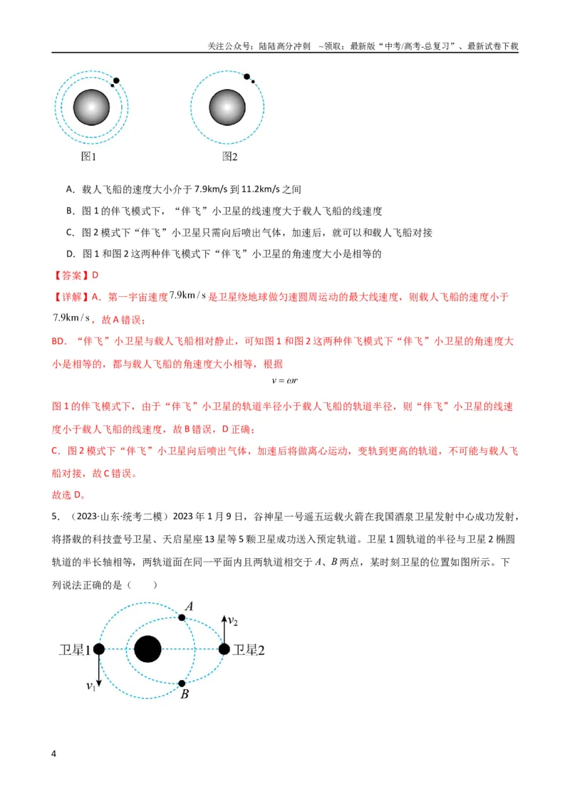《考点巩固卷31卫星变轨模型（解析版）_04-物理-高考总复习_一轮复习_2024年_2024年高考物理一轮复习考点通关卷（新高考通用）_考点巩固卷_力学部分_5万有引力与航天》第4页预览