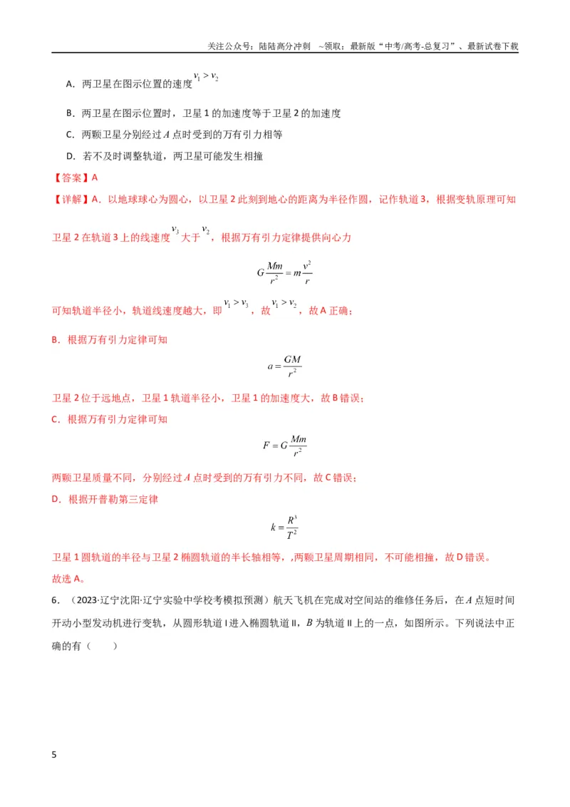 《考点巩固卷31卫星变轨模型（解析版）_04-物理-高考总复习_一轮复习_2024年_2024年高考物理一轮复习考点通关卷（新高考通用）_考点巩固卷_力学部分_5万有引力与航天》第5页预览