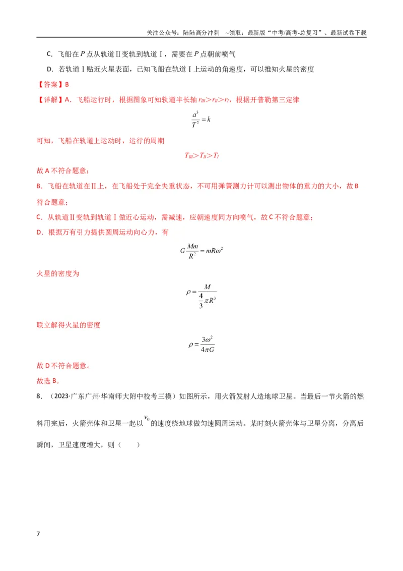 《考点巩固卷31卫星变轨模型（解析版）_04-物理-高考总复习_一轮复习_2024年_2024年高考物理一轮复习考点通关卷（新高考通用）_考点巩固卷_力学部分_5万有引力与航天》第7页预览