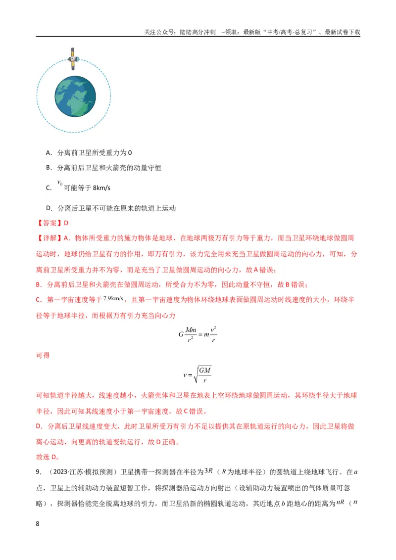 《考点巩固卷31卫星变轨模型（解析版）_04-物理-高考总复习_一轮复习_2024年_2024年高考物理一轮复习考点通关卷（新高考通用）_考点巩固卷_力学部分_5万有引力与航天》第8页预览