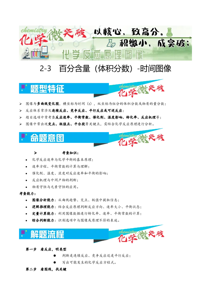 《2-3百分含量（体积分数）-时间图像（学生版）_高考一二三轮复习_化学_2026年-化学高考专项复习_22026年高考化学培优微突破讲义（全国通用）》第1页预览