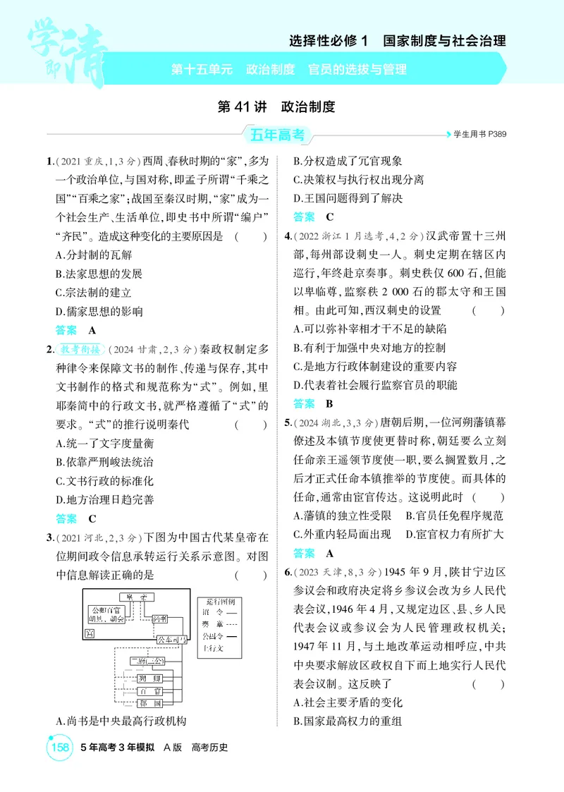 《1_15-第十五单元　政治制度　官员的选拔与管理_2026版教学资源包_202653高考总复习A版_广东版_2026版.广东版.选考总复习.历史.5·3A版_二、教师用书PDF_选择性必修1国家制度与社会治理》第1页预览