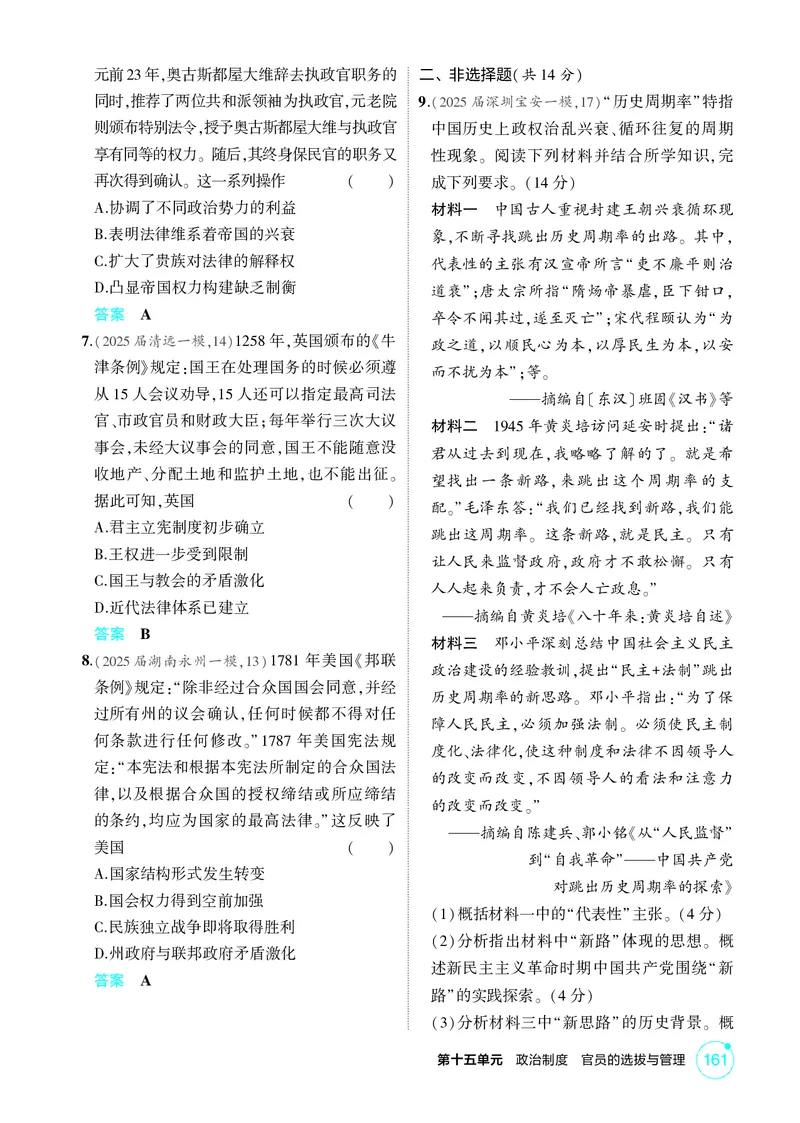 《1_15-第十五单元　政治制度　官员的选拔与管理_2026版教学资源包_202653高考总复习A版_广东版_2026版.广东版.选考总复习.历史.5·3A版_二、教师用书PDF_选择性必修1国家制度与社会治理》第4页预览
