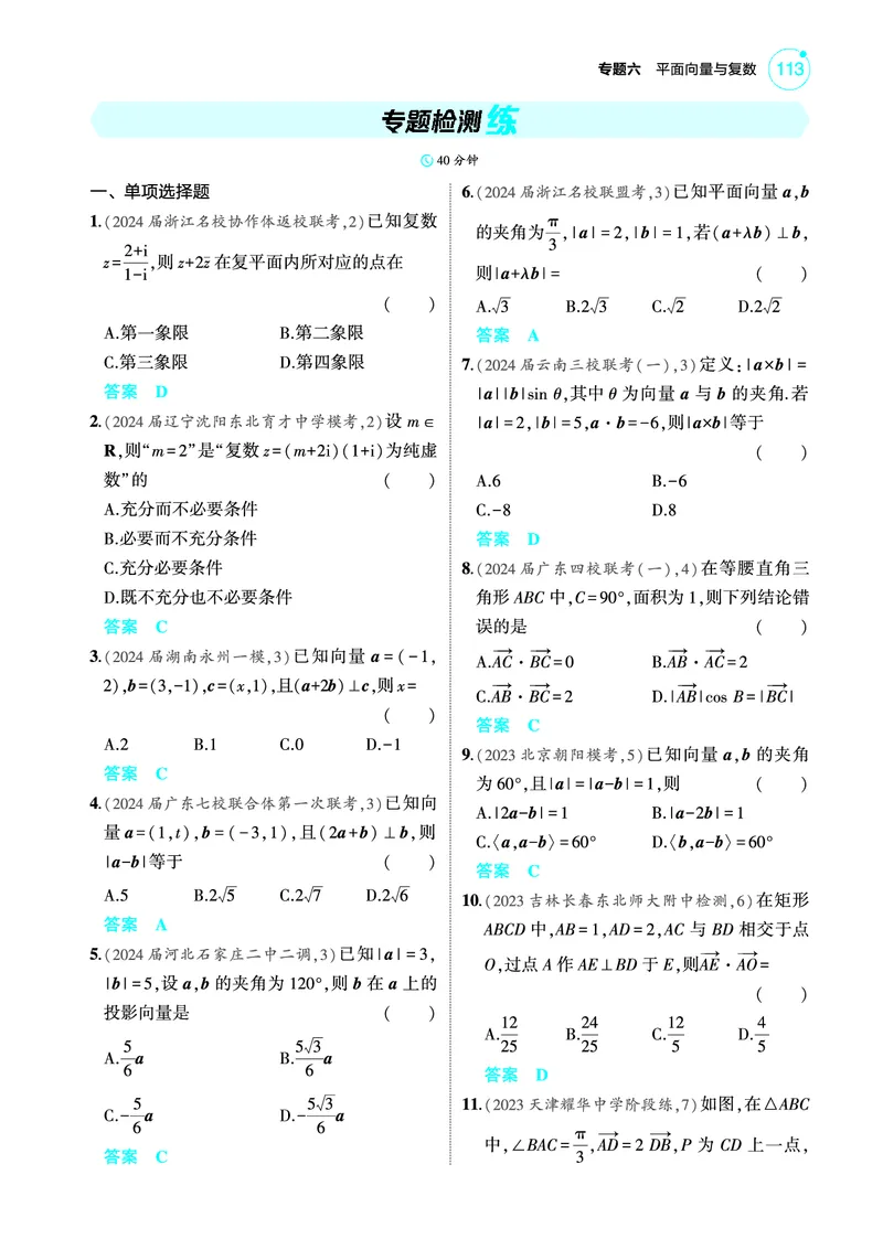 《1_专题检测练_2025版教学资源包_（总复习系列）2025版《5年高考3年模拟》新高考版A版（⭐全科）_2025版.新高考版.高考总复习.数学.5·3A版_图书电子教参_专题六平面向量与复数》第1页预览