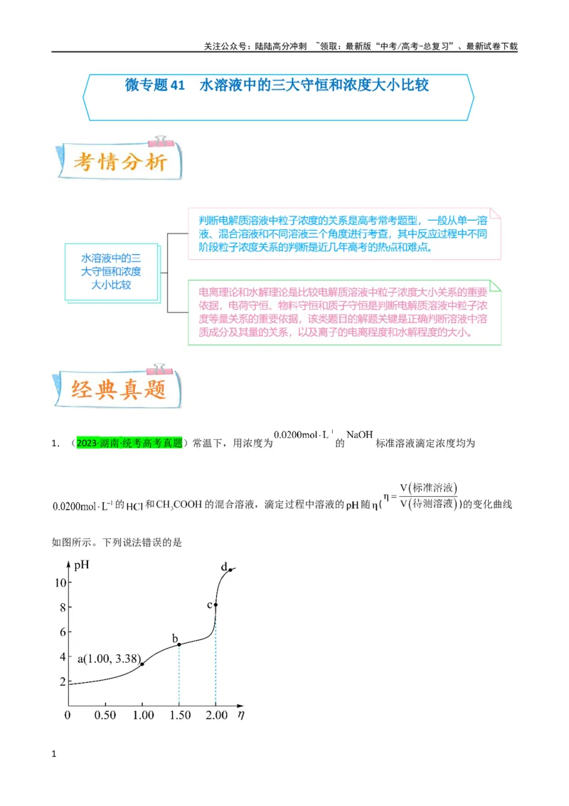 《（升级版）微专题41水溶液中的三大守恒和浓度大小比较-备战2024年高考化学考点微专题（教师版）(全国版)_05-化学-高考总复习_一轮复习_2024年_2024高考化学一轮复习考点微专题考情分析经》第1页预览