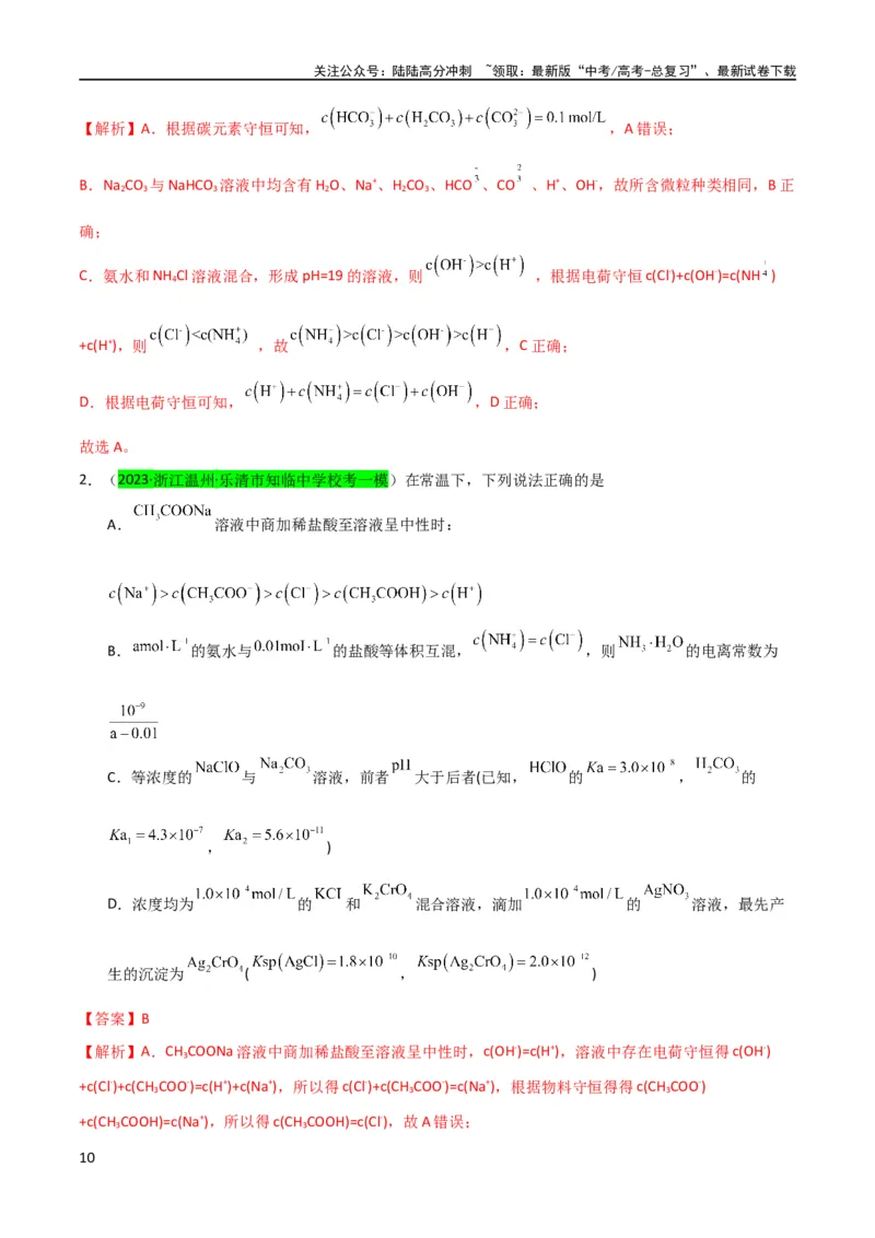 《（升级版）微专题41水溶液中的三大守恒和浓度大小比较-备战2024年高考化学考点微专题（教师版）(全国版)_05-化学-高考总复习_一轮复习_2024年_2024高考化学一轮复习考点微专题考情分析经》第10页预览
