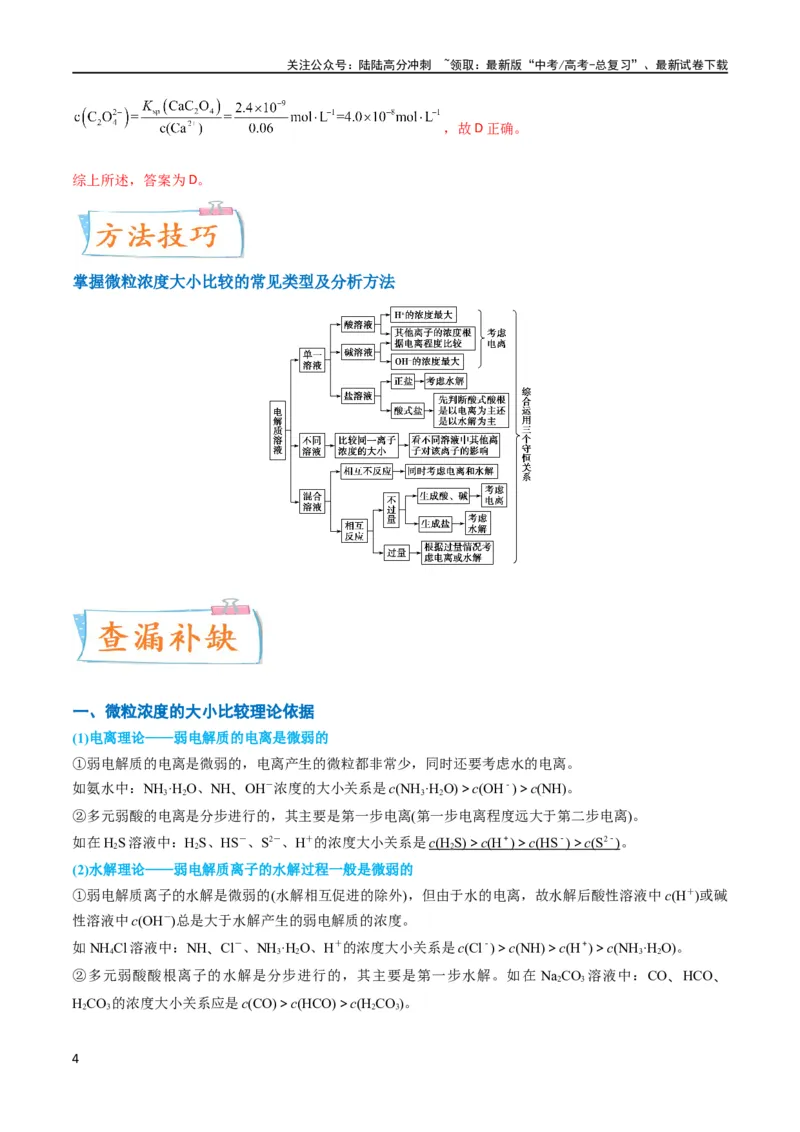 《（升级版）微专题41水溶液中的三大守恒和浓度大小比较-备战2024年高考化学考点微专题（教师版）(全国版)_05-化学-高考总复习_一轮复习_2024年_2024高考化学一轮复习考点微专题考情分析经》第4页预览