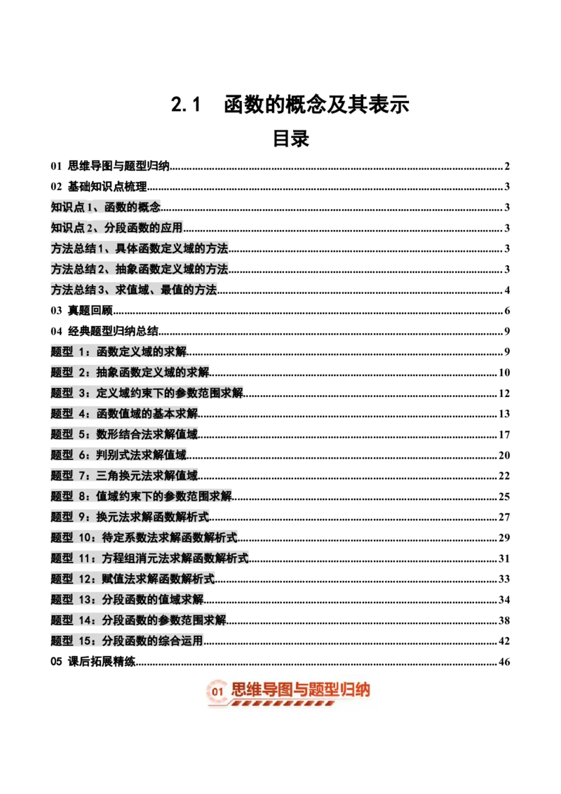 《2.1函数的概念及其表示（15大题型）（讲义+精练）（教师版）_高考一二三轮复习_数学_2027年高考数学一轮更新中_72027年高考数学一轮复习解题妙招精讲与题型整合（新高考专用）》第1页预览