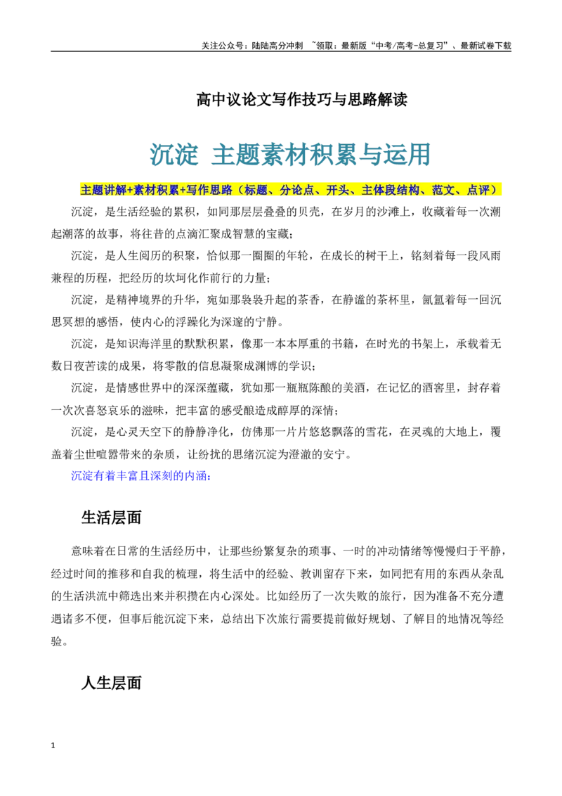 《议论文高分素材积累和写作思路：主题沉淀+素材+写作思路+开头+主体段+范文+点评-（全国通用）_专项复习_2025年_2025年高考语文作文100天提分备考技法讲解与素材运用（全国通用）》第1页预览