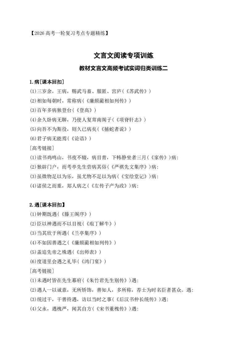 《09教材文言文高频考试实词归类训练二（学生版）_高考一二三轮复习_语文_2026年-语文一轮复习_2026年高考语文一轮复习之古诗文专题（全国通用）-G387_资料》第1页预览