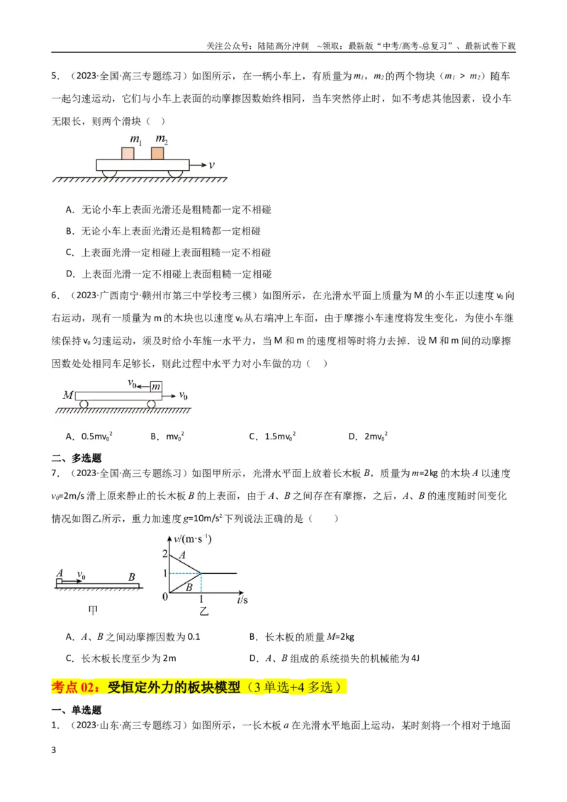 《考点巩固卷16板块（滑块木板）模型（牛顿第二定律）（原卷版）_04-物理-高考总复习_一轮复习_2024年_2024年高考物理一轮复习考点通关卷（新高考通用）_考点巩固卷_力学部分》第3页预览