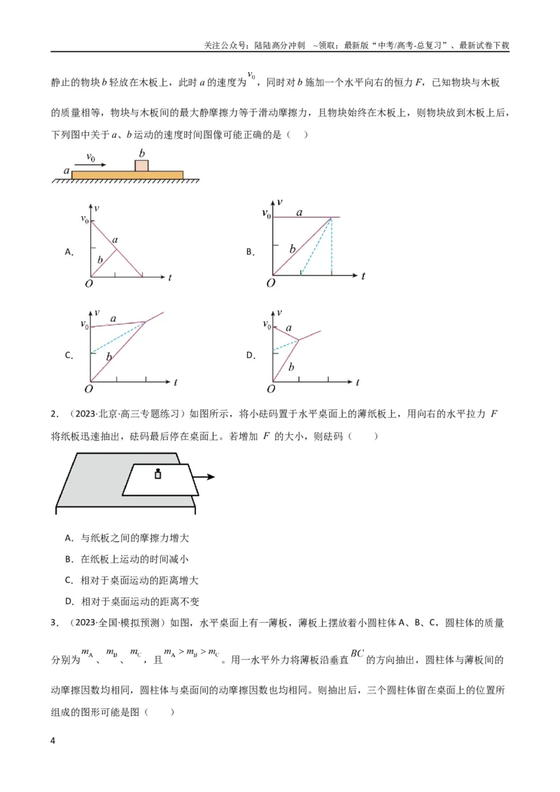 《考点巩固卷16板块（滑块木板）模型（牛顿第二定律）（原卷版）_04-物理-高考总复习_一轮复习_2024年_2024年高考物理一轮复习考点通关卷（新高考通用）_考点巩固卷_力学部分》第4页预览