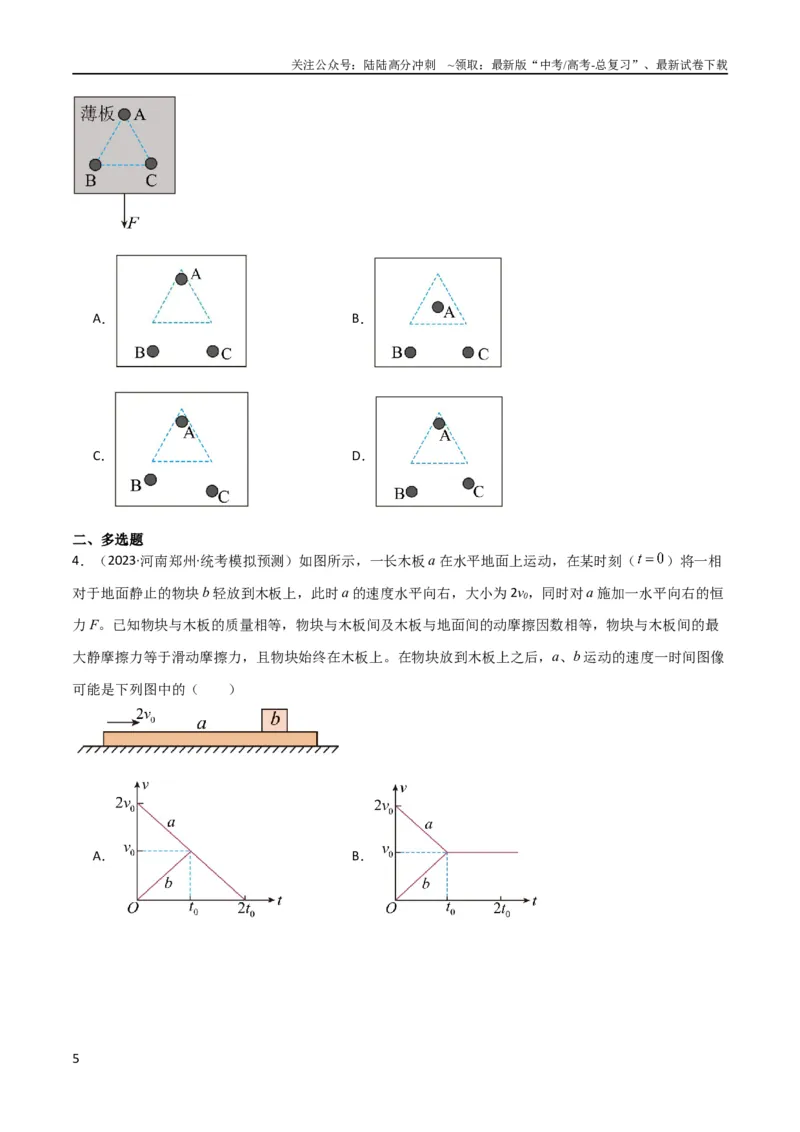 《考点巩固卷16板块（滑块木板）模型（牛顿第二定律）（原卷版）_04-物理-高考总复习_一轮复习_2024年_2024年高考物理一轮复习考点通关卷（新高考通用）_考点巩固卷_力学部分》第5页预览