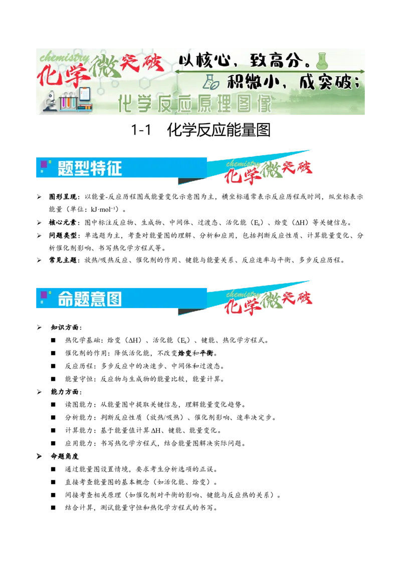 《1-1化学反应能量图（学生版）_高考一二三轮复习_化学_2026年-化学高考专项复习_22026年高考化学培优微突破讲义（全国通用）》第1页预览
