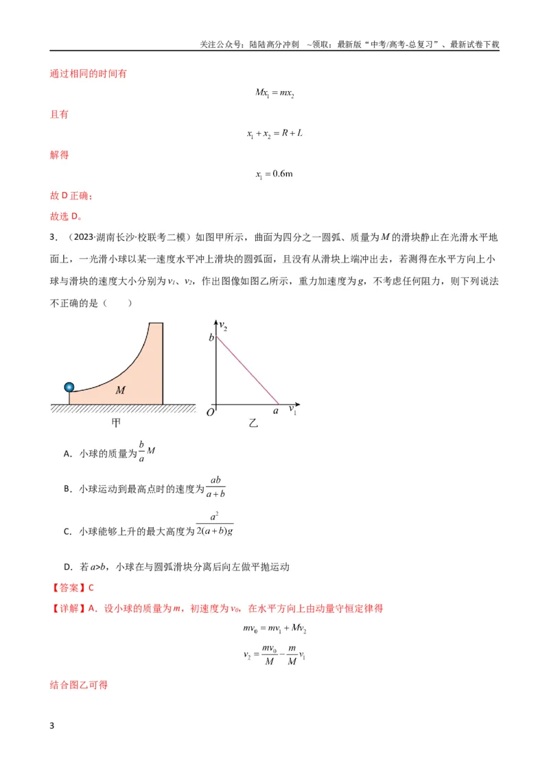 《考点巩固卷46曲面和斜面模型在动量中的临界问题（解析版）_04-物理-高考总复习_一轮复习_2024年_2024年高考物理一轮复习考点通关卷（新高考通用）_考点巩固卷_力学部分_7动量》第3页预览