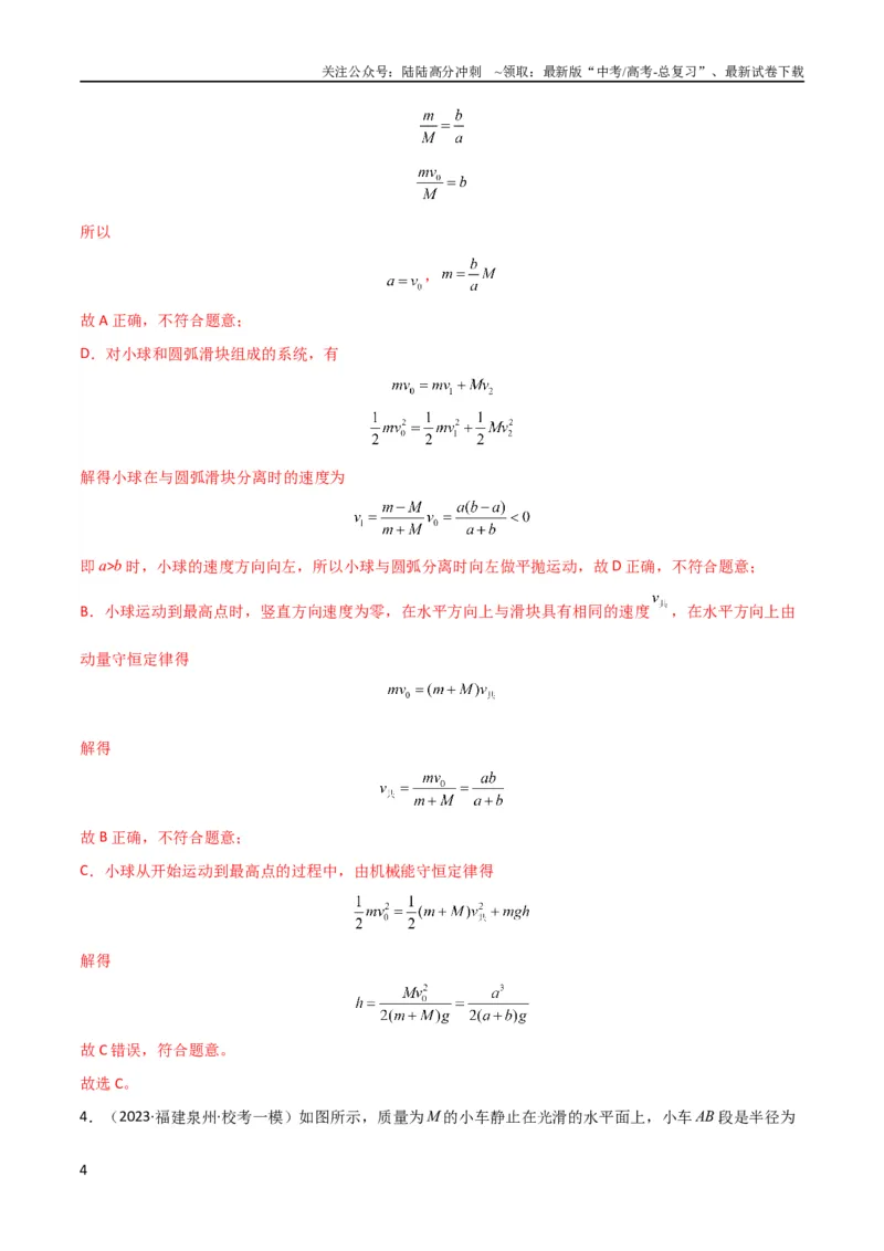 《考点巩固卷46曲面和斜面模型在动量中的临界问题（解析版）_04-物理-高考总复习_一轮复习_2024年_2024年高考物理一轮复习考点通关卷（新高考通用）_考点巩固卷_力学部分_7动量》第4页预览