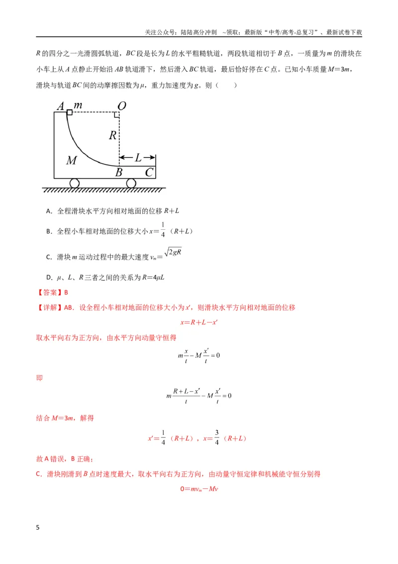 《考点巩固卷46曲面和斜面模型在动量中的临界问题（解析版）_04-物理-高考总复习_一轮复习_2024年_2024年高考物理一轮复习考点通关卷（新高考通用）_考点巩固卷_力学部分_7动量》第5页预览