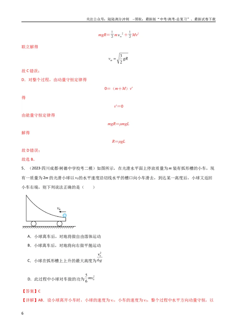 《考点巩固卷46曲面和斜面模型在动量中的临界问题（解析版）_04-物理-高考总复习_一轮复习_2024年_2024年高考物理一轮复习考点通关卷（新高考通用）_考点巩固卷_力学部分_7动量》第6页预览