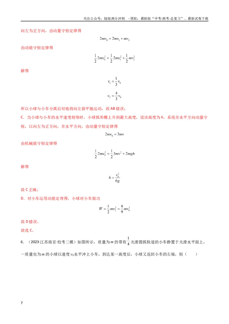 《考点巩固卷46曲面和斜面模型在动量中的临界问题（解析版）_04-物理-高考总复习_一轮复习_2024年_2024年高考物理一轮复习考点通关卷（新高考通用）_考点巩固卷_力学部分_7动量》第7页预览