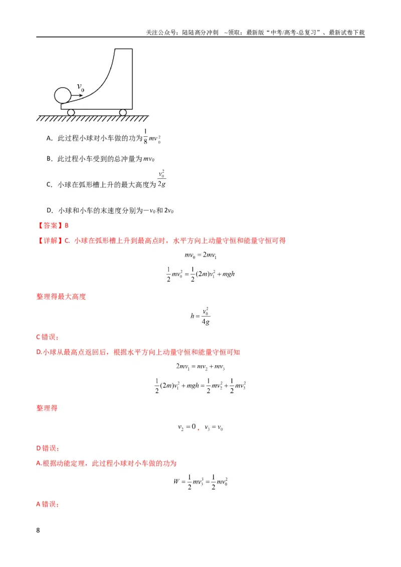 《考点巩固卷46曲面和斜面模型在动量中的临界问题（解析版）_04-物理-高考总复习_一轮复习_2024年_2024年高考物理一轮复习考点通关卷（新高考通用）_考点巩固卷_力学部分_7动量》第8页预览