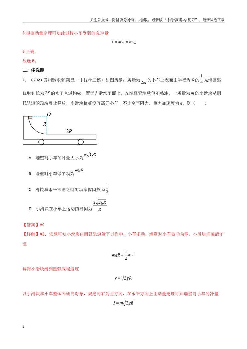 《考点巩固卷46曲面和斜面模型在动量中的临界问题（解析版）_04-物理-高考总复习_一轮复习_2024年_2024年高考物理一轮复习考点通关卷（新高考通用）_考点巩固卷_力学部分_7动量》第9页预览