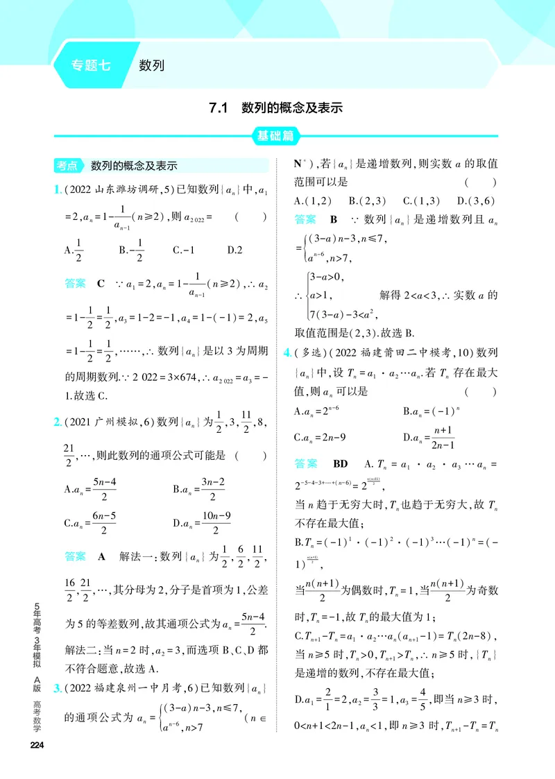 《1_7.1　数列的概念及表示（分层集训）_2024版教学资源包_2024版.新高考版数学.5·3A版_18_专题七71数列的概念及表示_4_PDF教参电子书》第1页预览