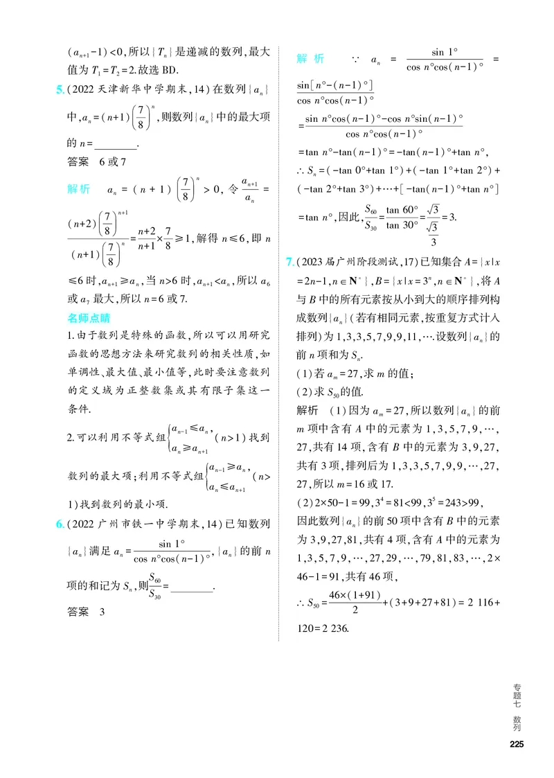 《1_7.1　数列的概念及表示（分层集训）_2024版教学资源包_2024版.新高考版数学.5·3A版_18_专题七71数列的概念及表示_4_PDF教参电子书》第2页预览