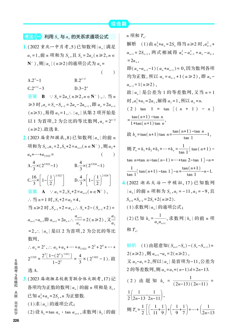 《1_7.1　数列的概念及表示（分层集训）_2024版教学资源包_2024版.新高考版数学.5·3A版_18_专题七71数列的概念及表示_4_PDF教参电子书》第3页预览
