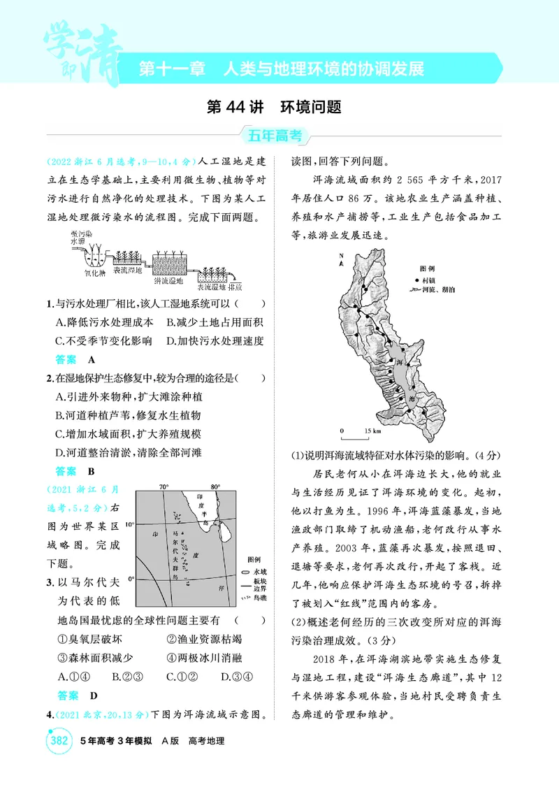 《1_11第十一章_2026版教学资源包_202653高考总复习A版_广东版_2026版.广东版.选考总复习.地理.5·3A版_第十一章人类与地理环境的协调发展_1_精练册PDF》第1页预览