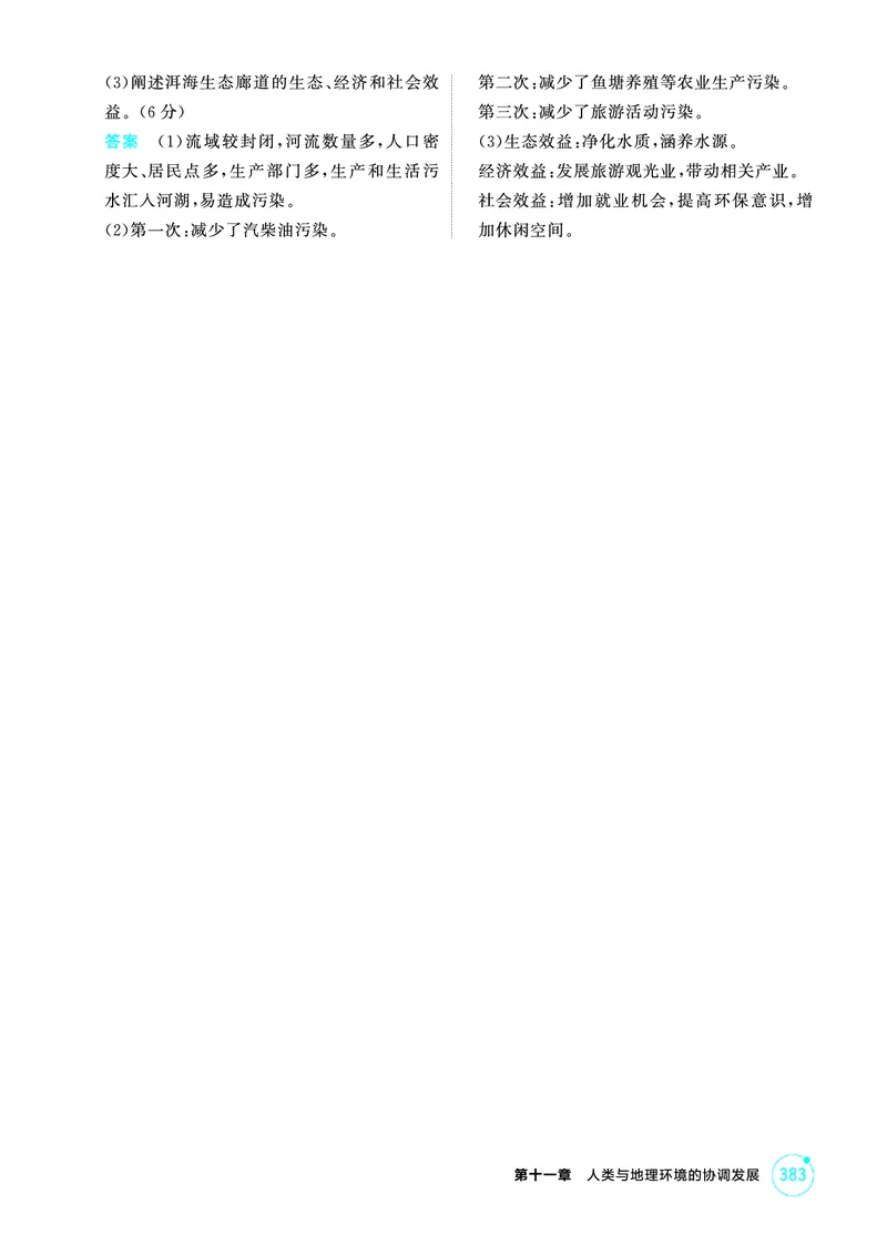 《1_11第十一章_2026版教学资源包_202653高考总复习A版_广东版_2026版.广东版.选考总复习.地理.5·3A版_第十一章人类与地理环境的协调发展_1_精练册PDF》第2页预览