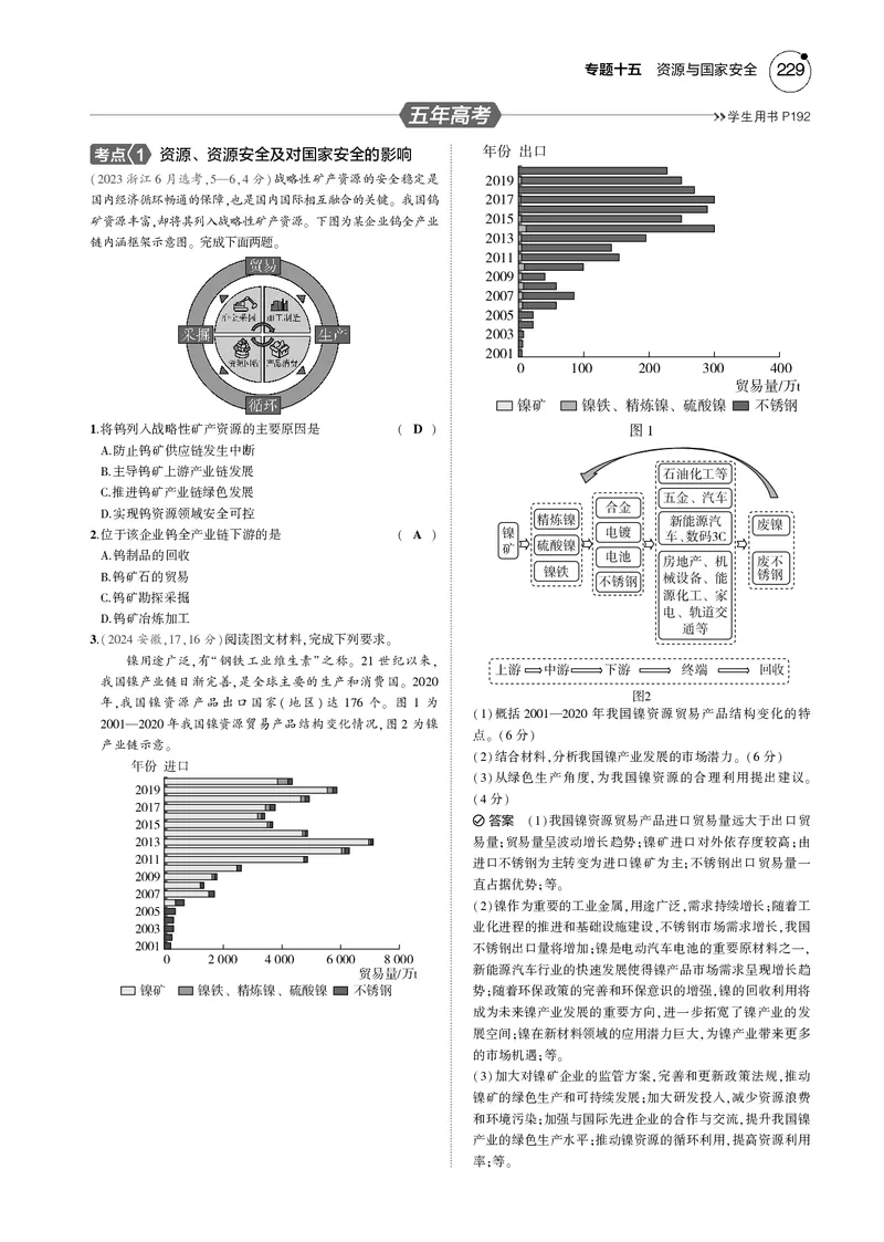 《1_7.2025版5·3B版新高考版教师用书PDF_2025版教学资源包_（总复习系列）2025版《5年高考3年模拟》新高考版B版（⭐全科）_2025版.新高考新教材版.选考总复习.地理.5·3B版_1_教师用书PDF_145》第7页预览