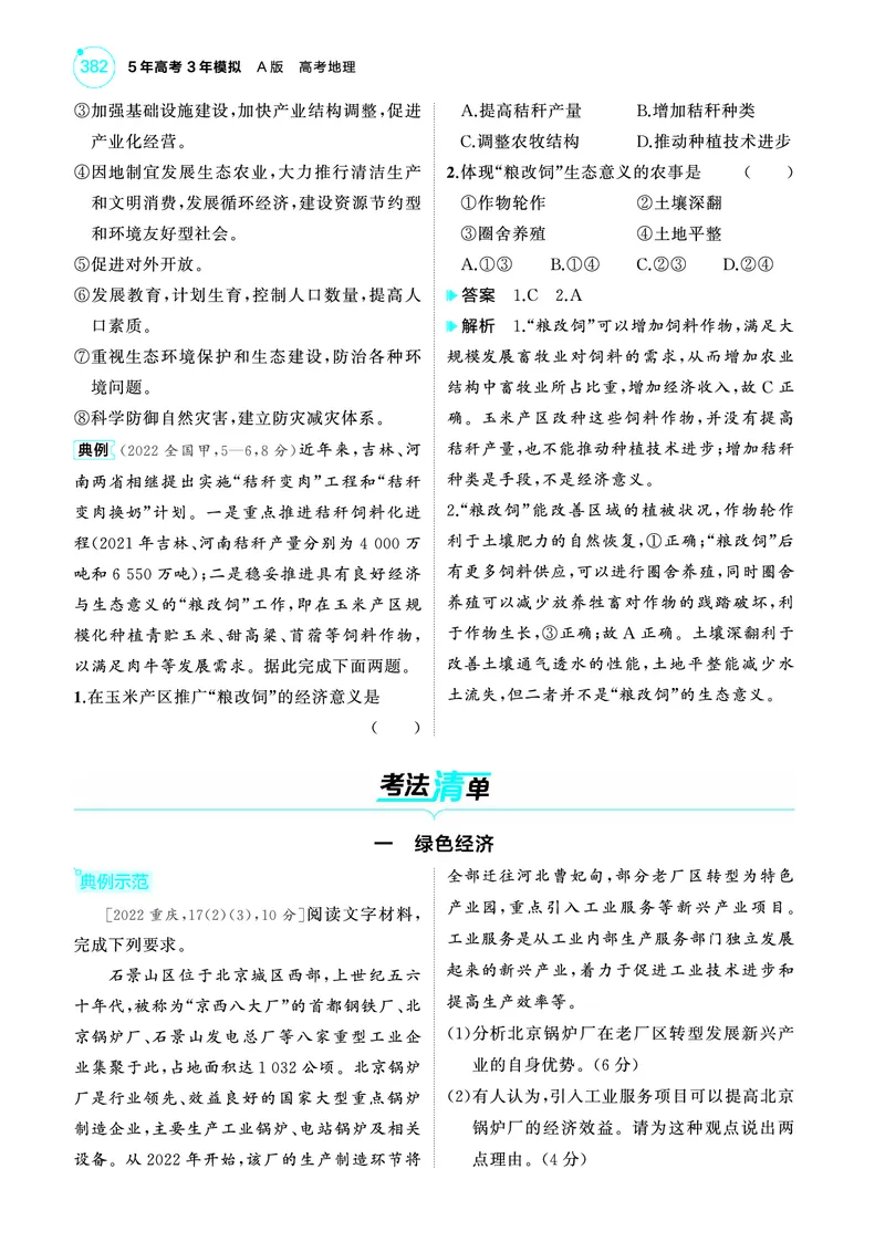 《1_4.2025版5·3A版新高考版教师用书PDF_2025版教学资源包_（总复习系列）2025版《5年高考3年模拟》新高考版A版（⭐全科）_2025版.新高考版.选考总复习.地理.5·3A版_第一部分图书电子教参_660》第4页预览