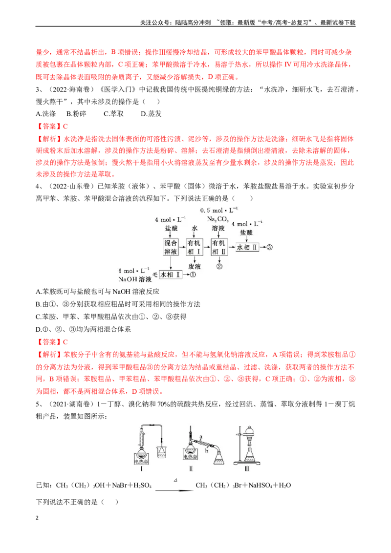 《题型03物质的分离、提纯与检验-（教师版）_05-化学-高考总复习_专项复习_2024年_2024年高考化学实验专项突破_资料_高考化学实验常考题型精讲练》第2页预览