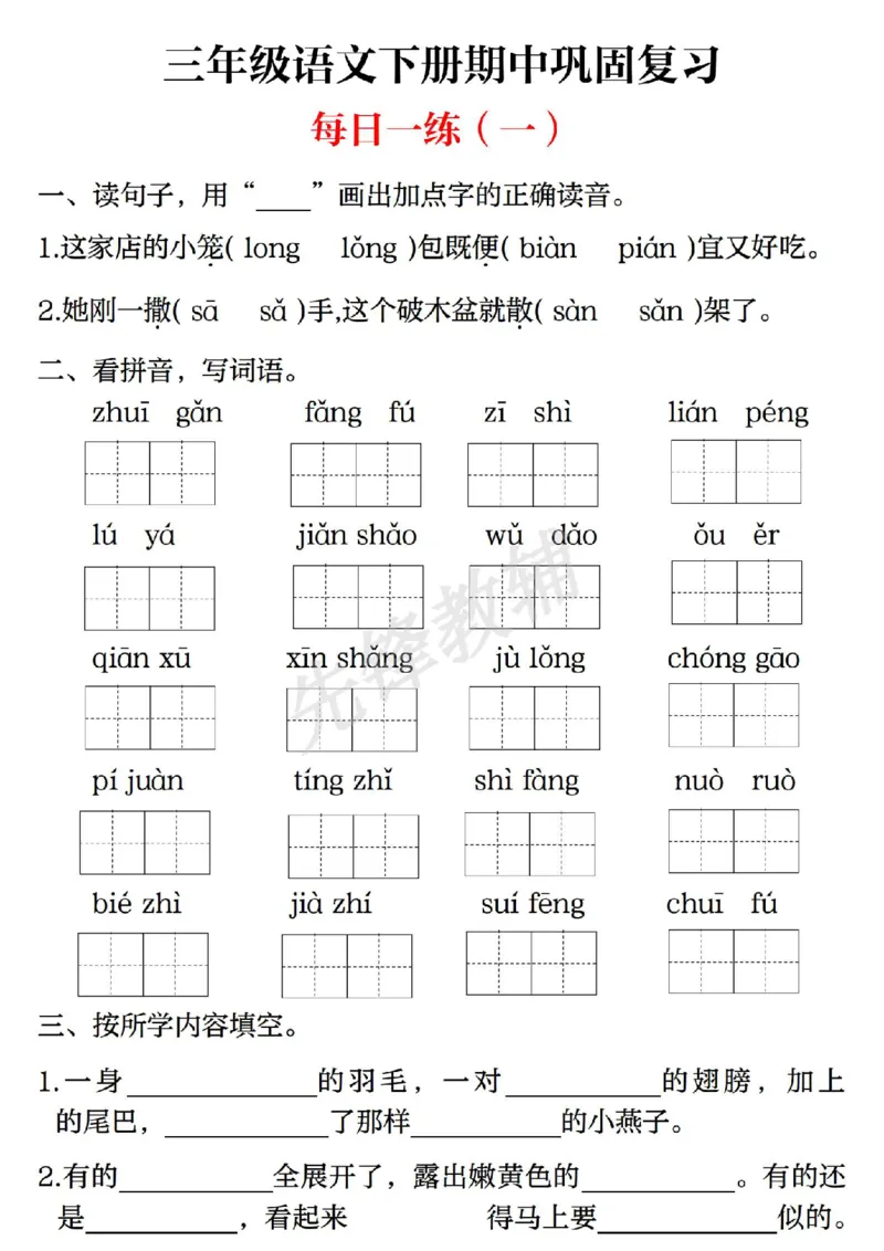 《三年级（下）语文期中巩固复习（每日一练）_3年级下册同步教辅_3下-语文_三下语文专项练习》第1页预览